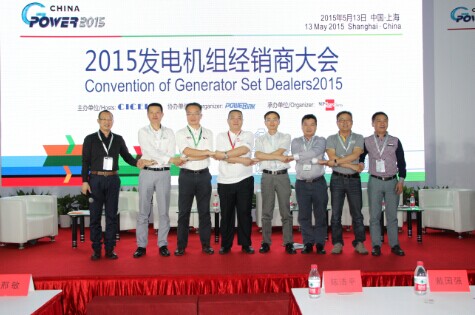 2015年第2屆發(fā)電機組經(jīng)銷商大會