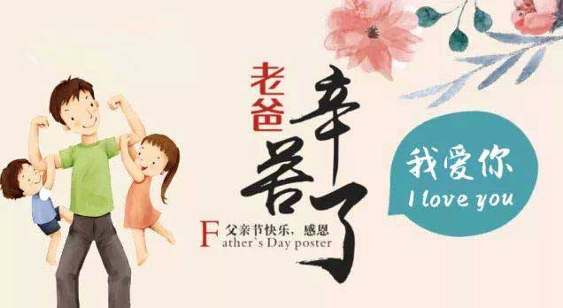 奔沃集團(tuán)祝天下所有父親節(jié)日快樂！